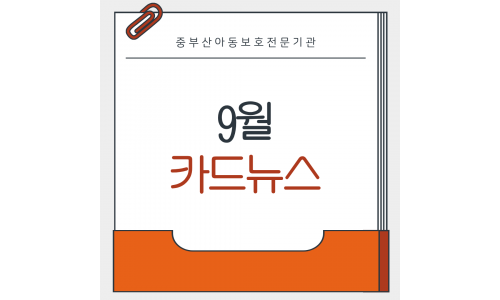 9월 카드뉴스
