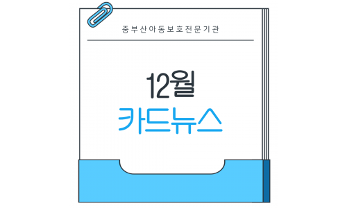12월 카드뉴스